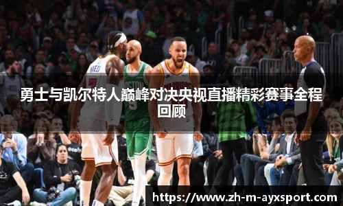 勇士与凯尔特人巅峰对决央视直播精彩赛事全程回顾
